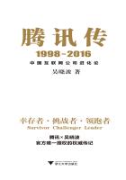 腾讯传1998-2016:中国互联网公司进化论好词好句