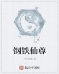 云南仙福钢铁