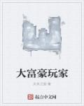 大富豪游戏是什么