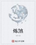 炼煞明印有什么用