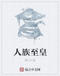 人族至宝是什么