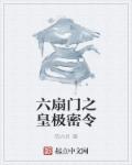 六扇门秘史是什么职位