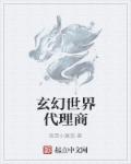 玄幻世界是什么意思