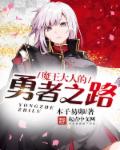 魔王大人击退勇者吧创意工坊