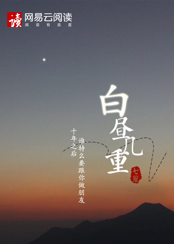 白昼几重 七星