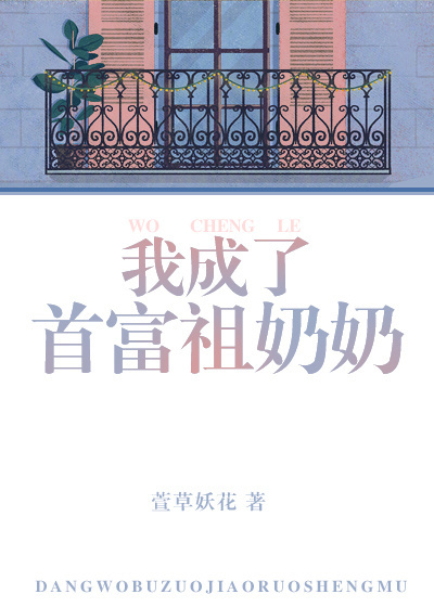 《我成了首富的祖奶奶》作者:萱草妖花