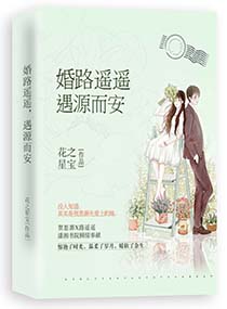 婚路遥遥安先生请借过