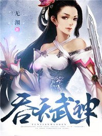 吞天武神 无渊