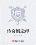 传奇铸造所有什么用