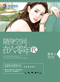 空间穿越五零婴儿