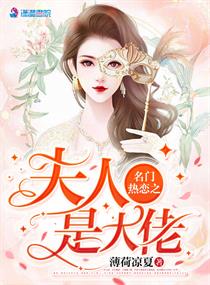 名门热恋之夫人是大佬33言情