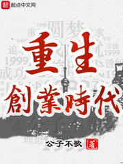 重生创业时代乐文小说网