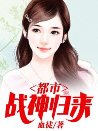 都市战神归来陆轩第一章美女总裁小说