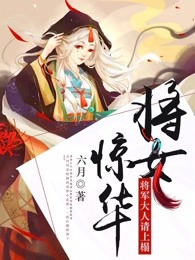 将女惊华将军大人请上榻女主苏若倾