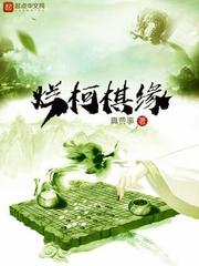 烂柯棋缘小说TXT下载