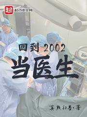 回到2002当医生柳小别结局