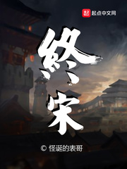 终宋无错版