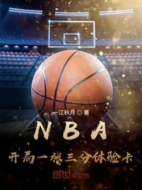 nba:开局一张三分体验卡小说免费