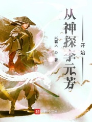 从神探李元芳开始精校版