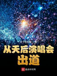 从天后演唱会出道下载