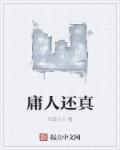 庸人是什么意思