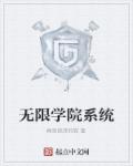 诸天无限学院