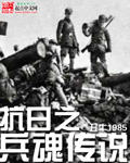 抗日之兵魂传说胡昊88