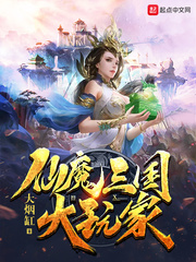 仙魔三国大玩家txt百度网盘