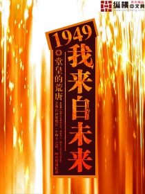 1949我来自未来 小说