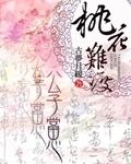 公子醉桃花 浮生若画