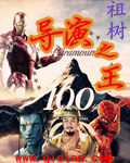 导演之王2000