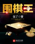 围棋王中王争霸赛