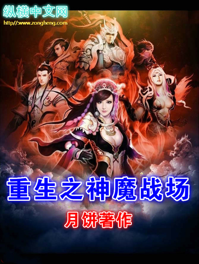 重生之神魔战场百度云