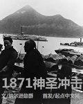 1871之神圣冲击写完了吗