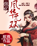 傲妃风华无双完整版