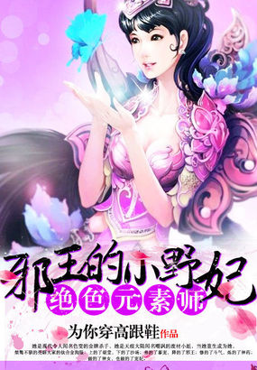 绝色元素师:腹黑邪帝呆萌妃