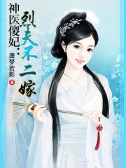 《神医傻妃:烈夫不二嫁》