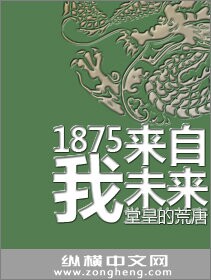 1875我来自未来精校版