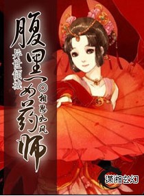 腹黑女药师全集