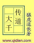 传道大千无错