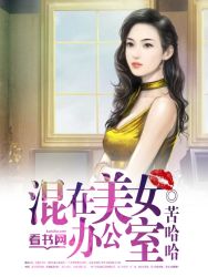 混在美女办公室未删减版