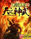 神武天帝 百科