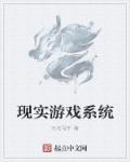 现实游戏什么好玩