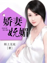 娇妻妩媚又撩人总裁免费阅读