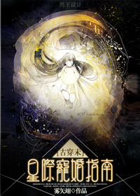 古穿未知星际宠婚