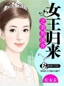 女王归来之美男滚开女主