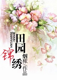 田园锦绣:硬汉夫君暖又甜