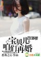 宝贝儿咱们结婚