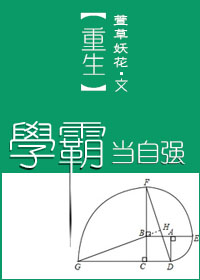 学霸重生小学当学霸