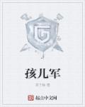 孩儿军师孩儿兵